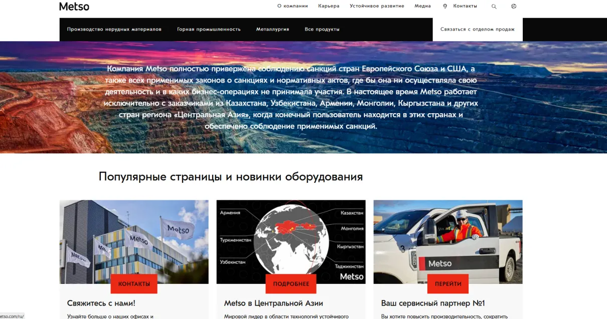 Metso Outotec (Финляндия)